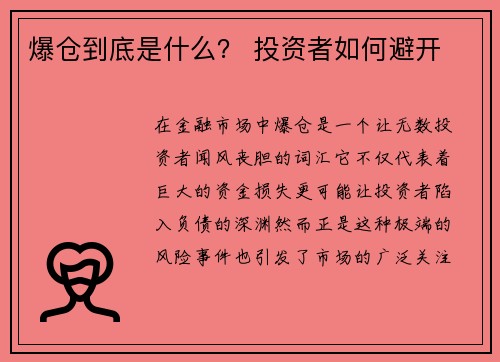 爆仓到底是什么？ 投资者如何避开