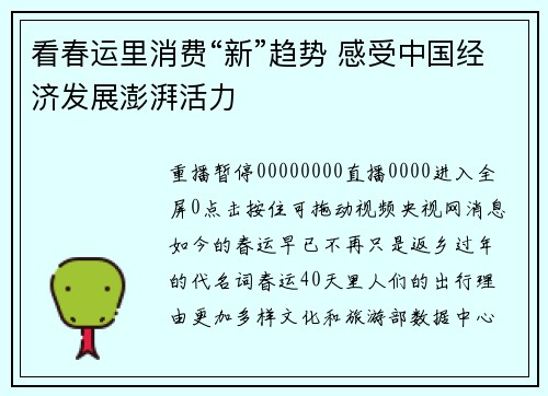 看春运里消费“新”趋势 感受中国经济发展澎湃活力
