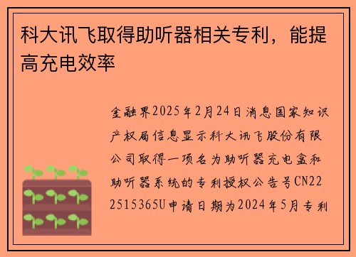 科大讯飞取得助听器相关专利，能提高充电效率