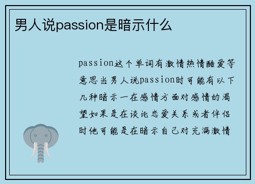 男人说passion是暗示什么