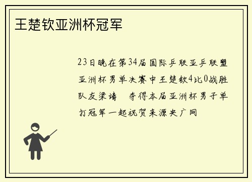 王楚钦亚洲杯冠军
