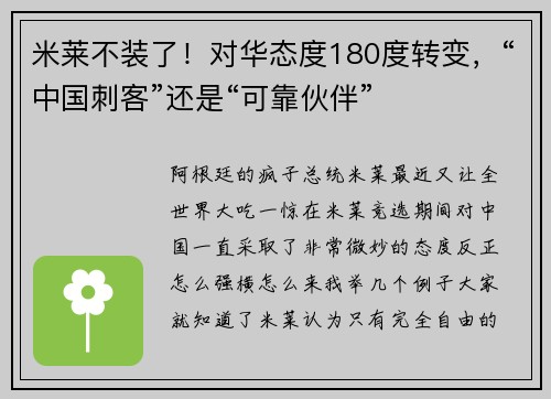 米莱不装了！对华态度180度转变，“中国刺客”还是“可靠伙伴”