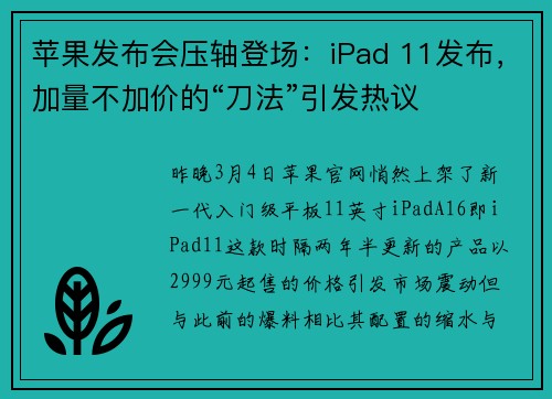 苹果发布会压轴登场：iPad 11发布，加量不加价的“刀法”引发热议