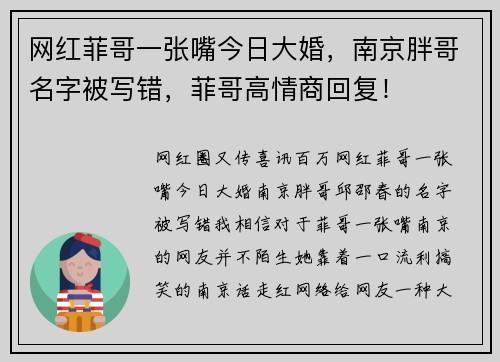 网红菲哥一张嘴今日大婚，南京胖哥名字被写错，菲哥高情商回复！