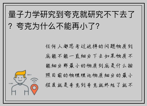 量子力学研究到夸克就研究不下去了？夸克为什么不能再小了？
