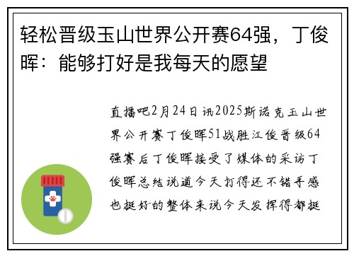 轻松晋级玉山世界公开赛64强，丁俊晖：能够打好是我每天的愿望