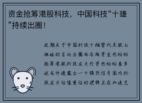 资金抢筹港股科技，中国科技“十雄”持续出圈！