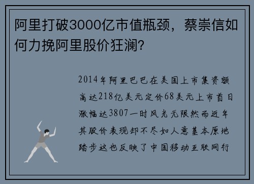 阿里打破3000亿市值瓶颈，蔡崇信如何力挽阿里股价狂澜？