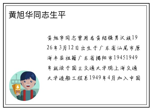 黄旭华同志生平