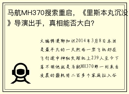 马航MH370搜索重启，《里斯本丸沉没》导演出手，真相能否大白？
