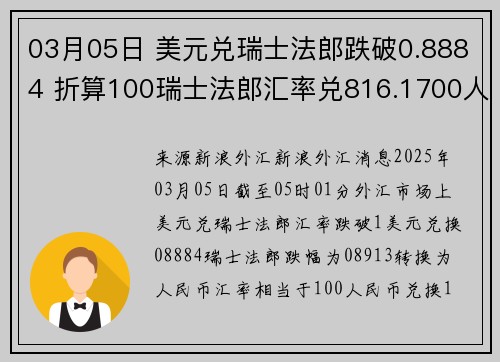 03月05日 美元兑瑞士法郎跌破0.8884 折算100瑞士法郎汇率兑816.1700人民币