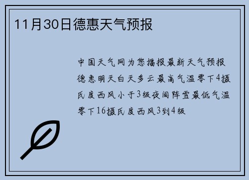 11月30日德惠天气预报