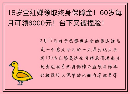 18岁全红婵领取终身保障金！60岁每月可领6000元！台下又被捏脸！