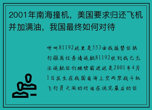 2001年南海撞机，美国要求归还飞机并加满油，我国最终如何对待