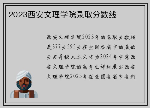2023西安文理学院录取分数线