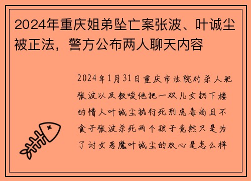 2024年重庆姐弟坠亡案张波、叶诚尘被正法，警方公布两人聊天内容