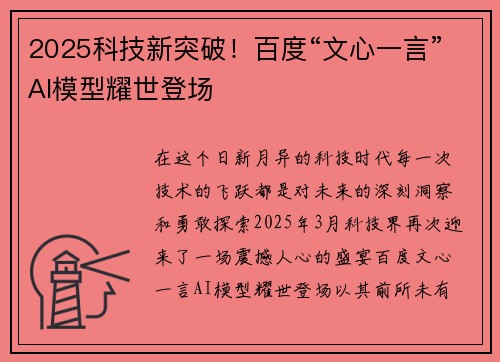 2025科技新突破！百度“文心一言”AI模型耀世登场
