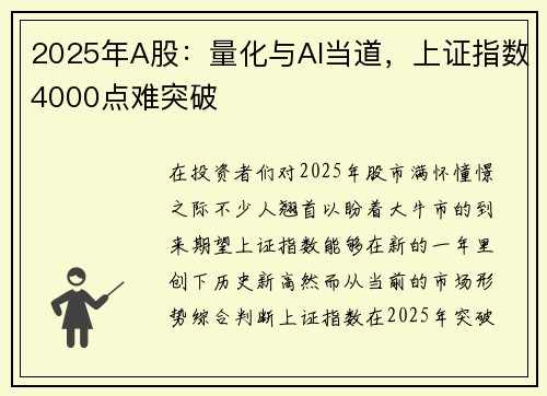 2025年A股：量化与AI当道，上证指数4000点难突破