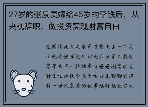 27岁的张泉灵嫁给45岁的李铁后，从央视辞职，做投资实现财富自由
