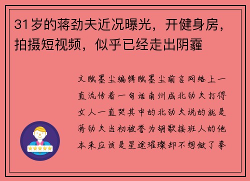 31岁的蒋劲夫近况曝光，开健身房，拍摄短视频，似乎已经走出阴霾