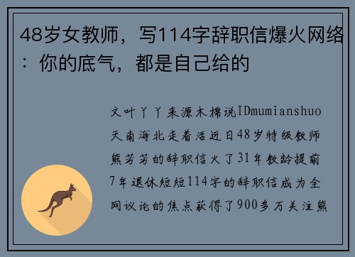 48岁女教师，写114字辞职信爆火网络：你的底气，都是自己给的