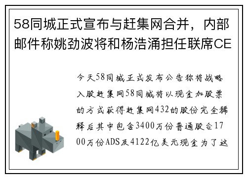 58同城正式宣布与赶集网合并，内部邮件称姚劲波将和杨浩涌担任联席CEO