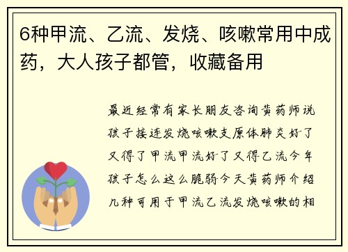 6种甲流、乙流、发烧、咳嗽常用中成药，大人孩子都管，收藏备用