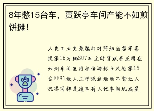8年憋15台车，贾跃亭车间产能不如煎饼摊！