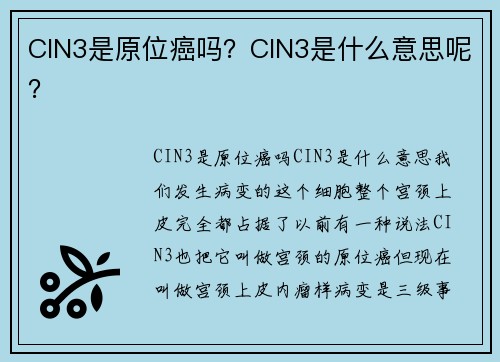 CIN3是原位癌吗？CIN3是什么意思呢？