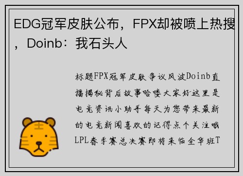 EDG冠军皮肤公布，FPX却被喷上热搜，Doinb：我石头人