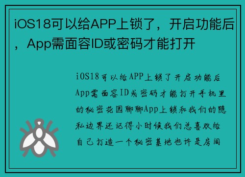 iOS18可以给APP上锁了，开启功能后，App需面容ID或密码才能打开