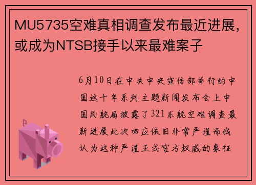MU5735空难真相调查发布最近进展，或成为NTSB接手以来最难案子