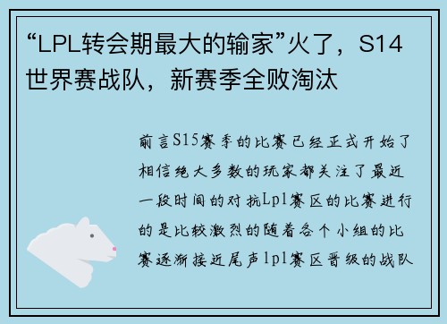 “LPL转会期最大的输家”火了，S14世界赛战队，新赛季全败淘汰