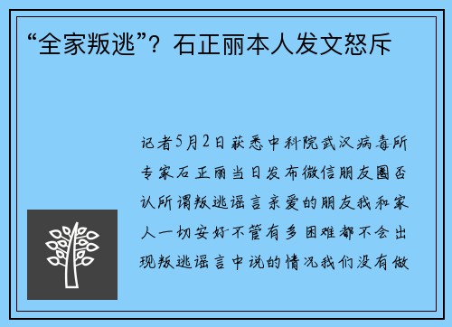 “全家叛逃”？石正丽本人发文怒斥