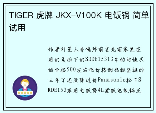 TIGER 虎牌 JKX-V100K 电饭锅 简单试用