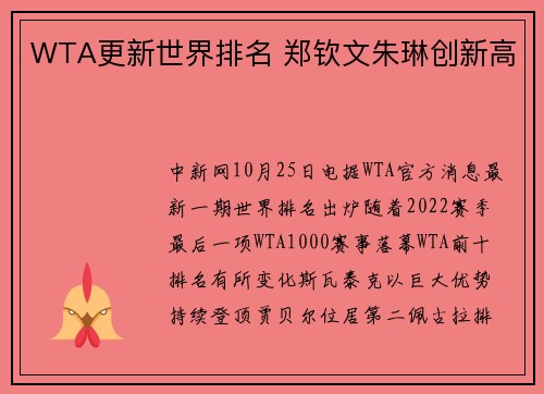 WTA更新世界排名 郑钦文朱琳创新高
