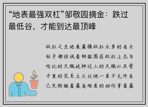“地表最强双杠”邹敬园摘金：跌过最低谷，才能到达最顶峰