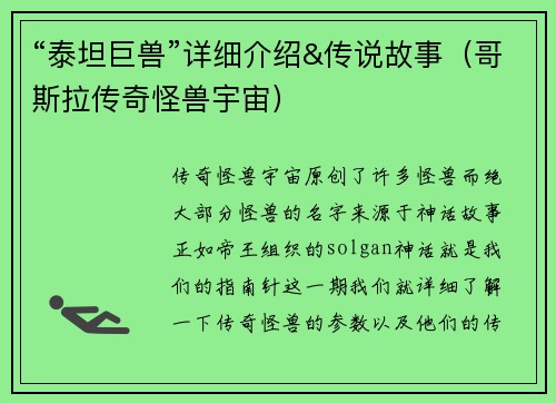 “泰坦巨兽”详细介绍&传说故事（哥斯拉传奇怪兽宇宙）
