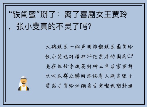 “铁闺蜜”掰了：离了喜剧女王贾玲，张小斐真的不灵了吗？