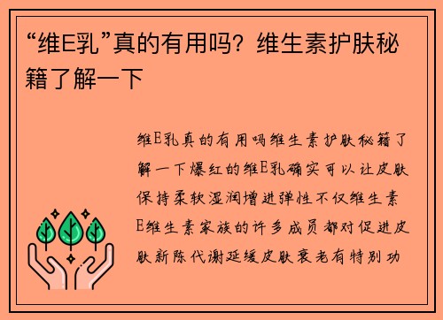 “维E乳”真的有用吗？维生素护肤秘籍了解一下