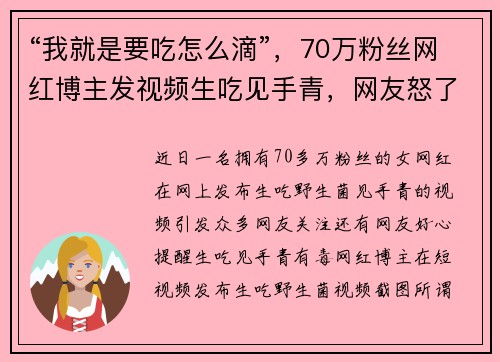 “我就是要吃怎么滴”，70万粉丝网红博主发视频生吃见手青，网友怒了