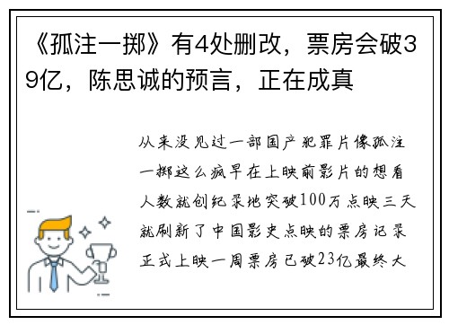 《孤注一掷》有4处删改，票房会破39亿，陈思诚的预言，正在成真