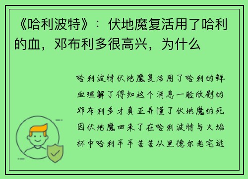 《哈利波特》：伏地魔复活用了哈利的血，邓布利多很高兴，为什么
