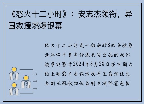 《怒火十二小时》：安志杰领衔，异国救援燃爆银幕