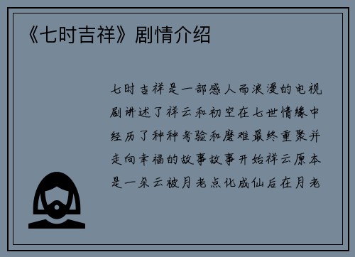 《七时吉祥》剧情介绍