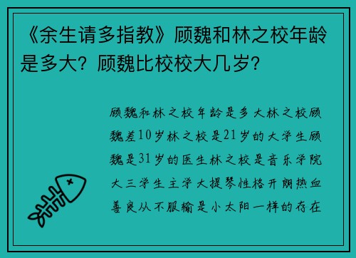 《余生请多指教》顾魏和林之校年龄是多大？顾魏比校校大几岁？