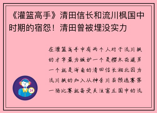 《灌篮高手》清田信长和流川枫国中时期的宿怨！清田曾被埋没实力