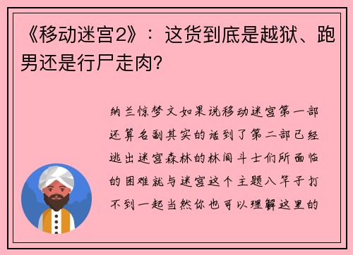 《移动迷宫2》：这货到底是越狱、跑男还是行尸走肉？