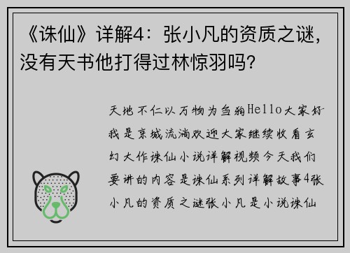 《诛仙》详解4：张小凡的资质之谜，没有天书他打得过林惊羽吗？