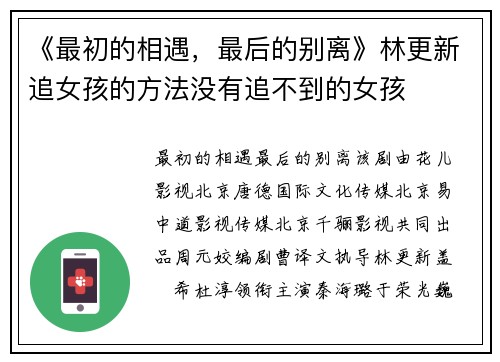 《最初的相遇，最后的别离》林更新追女孩的方法没有追不到的女孩